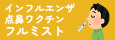 フルミスト