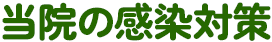 初診の方へ